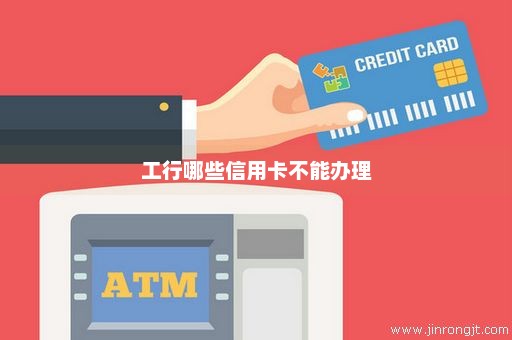 工行哪些信用卡不能办理