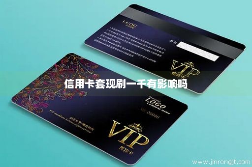 信用卡套现刷一千有影响吗