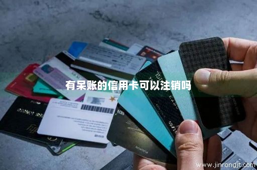 有呆账的信用卡可以注销吗