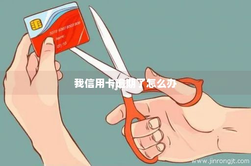 我信用卡逾期了怎么办