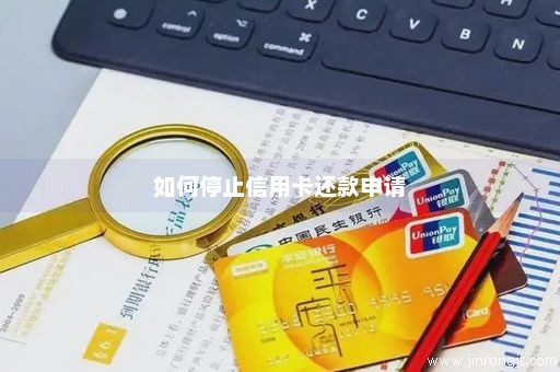 如何停止信用卡还款申请