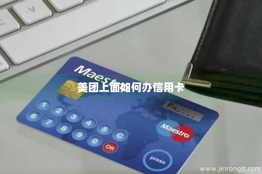 美团上面如何办信用卡