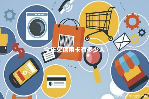今年欠信用卡有多少人