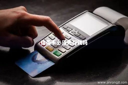 信用卡必须先存钱吗