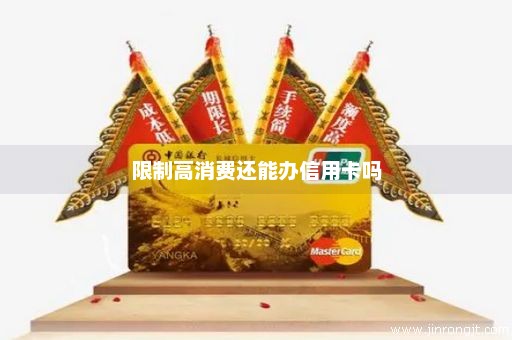 限制高消费还能办信用卡吗