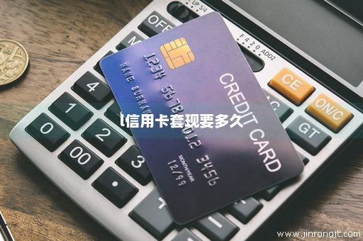 l信用卡套现要多久