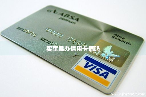 买苹果办信用卡值吗