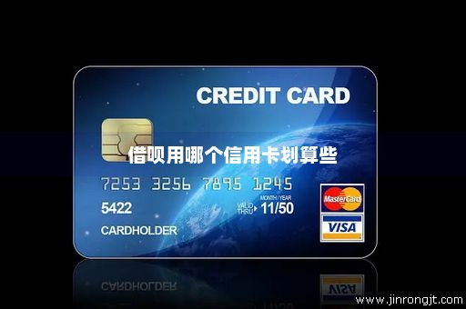 借呗用哪个信用卡划算些