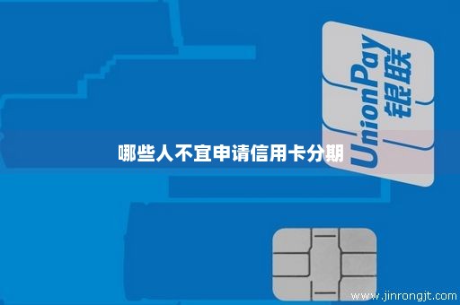 哪些人不宜申请信用卡分期