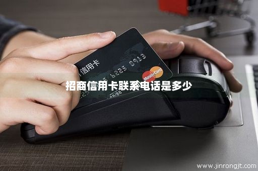 招商信用卡联系电话是多少