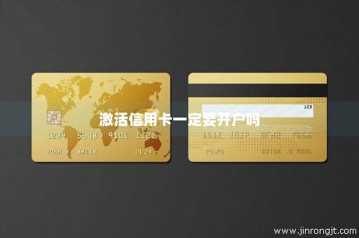 激活信用卡一定要开户吗