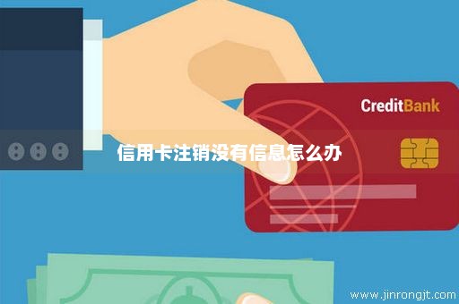 信用卡注销没有信息怎么办