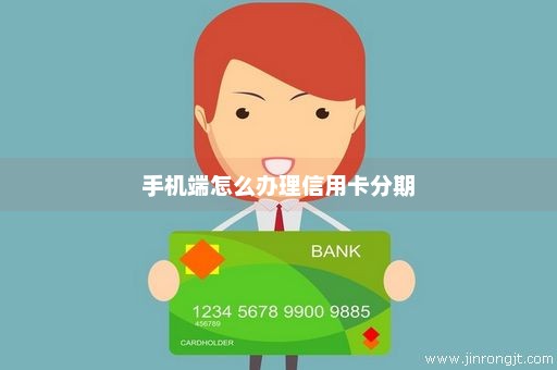 手机端怎么办理信用卡分期