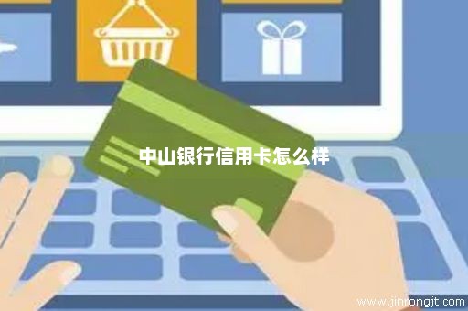 中山银行信用卡怎么样