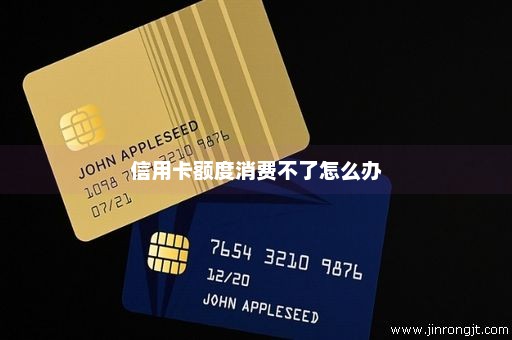 信用卡额度消费不了怎么办
