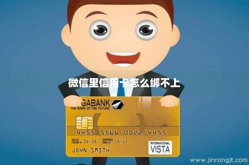 微信里信用卡怎么绑不上