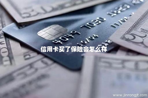 信用卡买了保险会怎么样