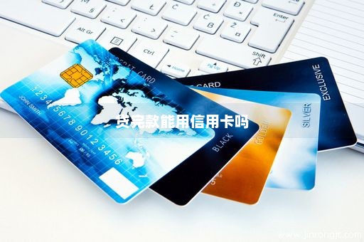 贷完款能用信用卡吗