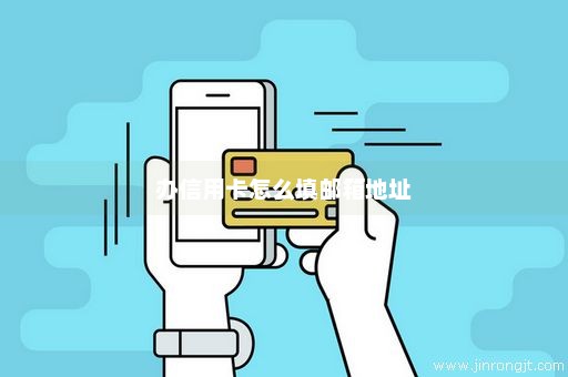 办信用卡怎么填邮箱地址