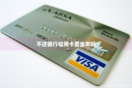 不还银行信用卡要坐牢吗