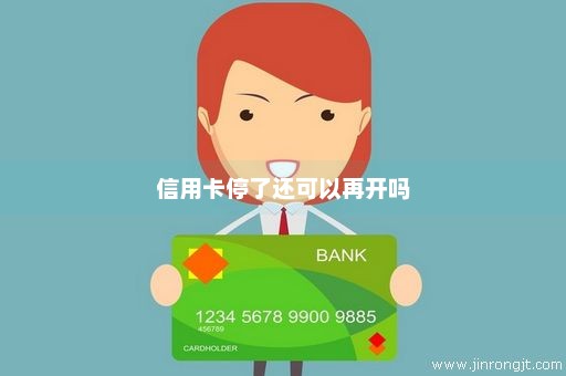 信用卡停了还可以再开吗