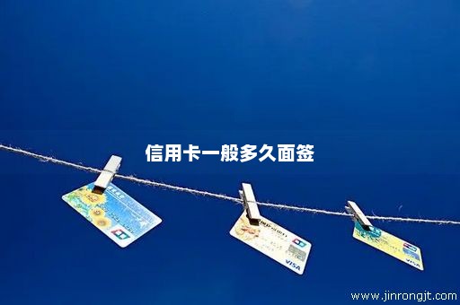 信用卡一般多久面签