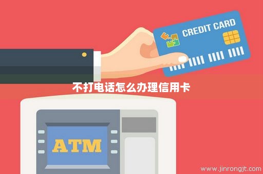 不打电话怎么办理信用卡