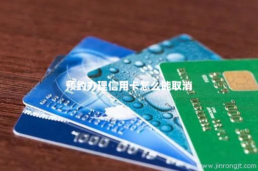 预约办理信用卡怎么能取消