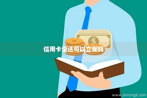 信用卡没还可以立案吗