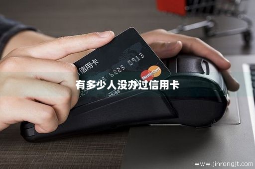 有多少人没办过信用卡