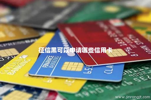 征信黑可以申请哪些信用卡