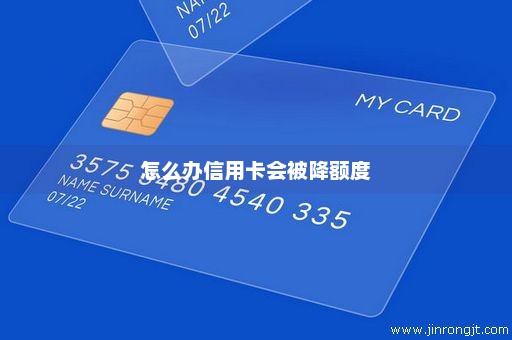怎么办信用卡会被降额度