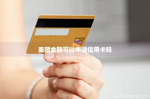 美团金融可以申请信用卡吗