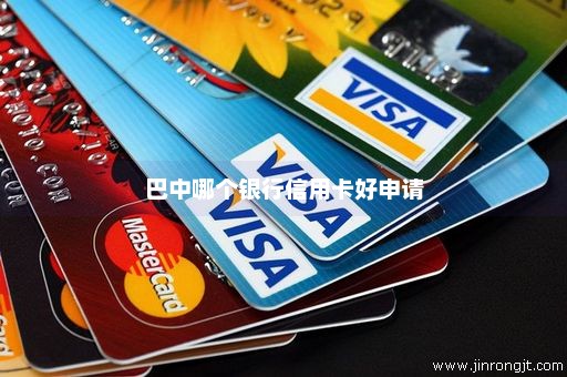 巴中哪个银行信用卡好申请