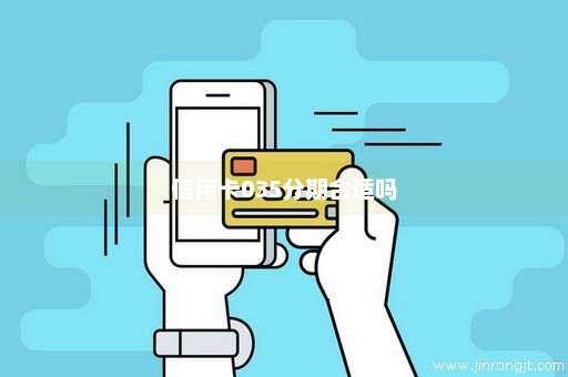 信用卡035分期合适吗