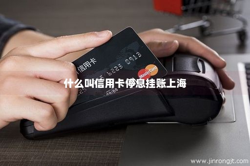 什么叫信用卡停息挂账上海