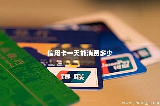 信用卡一天能消费多少