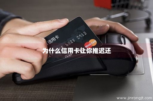 为什么信用卡让你推迟还