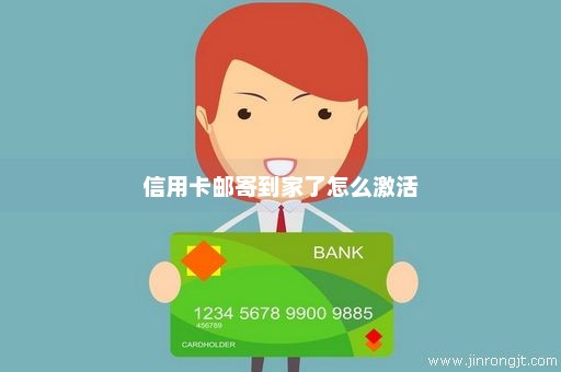 信用卡邮寄到家了怎么激活