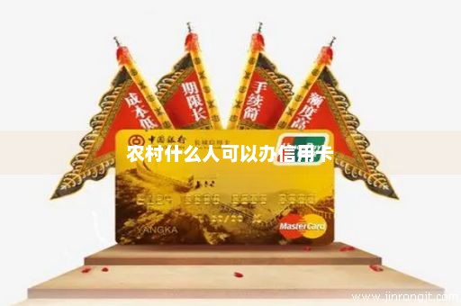 农村什么人可以办信用卡