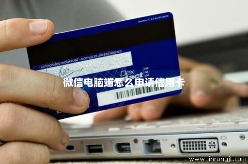 微信电脑端怎么申请信用卡