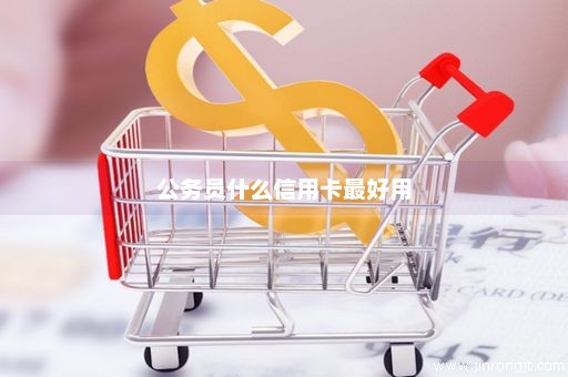公务员什么信用卡最好用