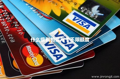 什么级别的信用卡不限额度