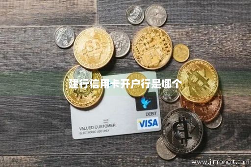 建行信用卡开户行是哪个