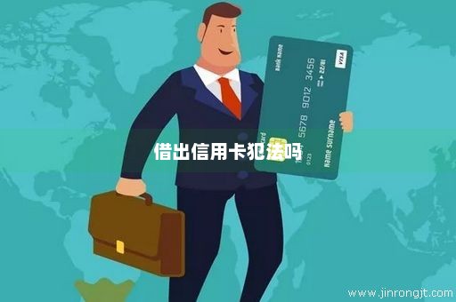 借出信用卡犯法吗
