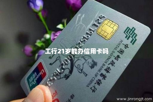 工行21岁能办信用卡吗