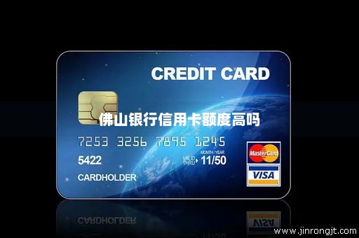 佛山银行信用卡额度高吗