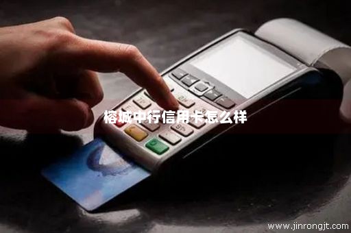 榕城中行信用卡怎么样