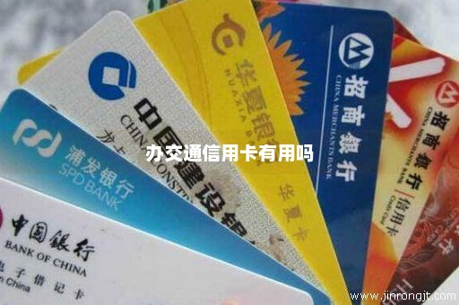 办交通信用卡有用吗