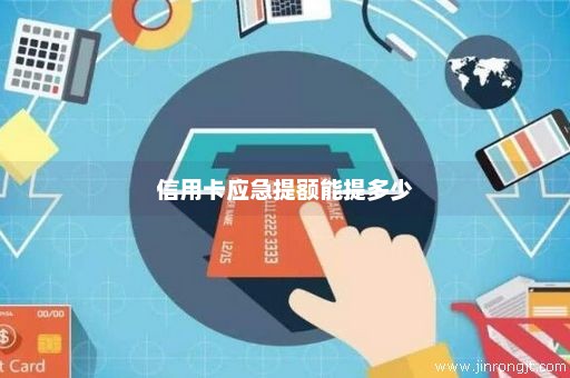 信用卡应急提额能提多少